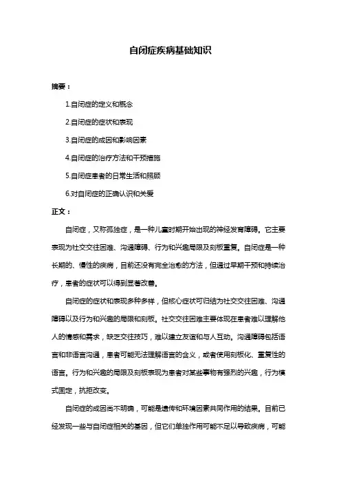 自闭症疾病基础知识