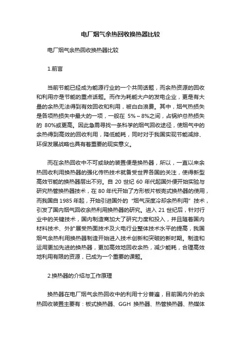 电厂烟气余热回收换热器比较