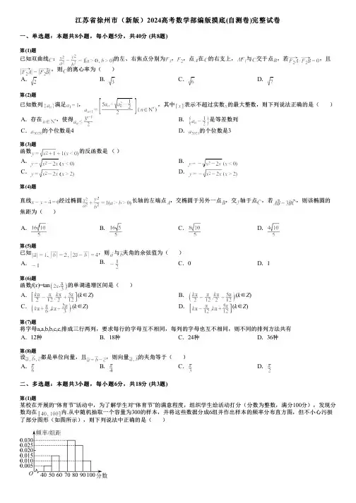江苏省徐州市(新版)2024高考数学部编版摸底(自测卷)完整试卷
