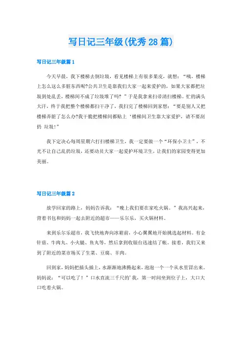 写日记三年级(优秀28篇)