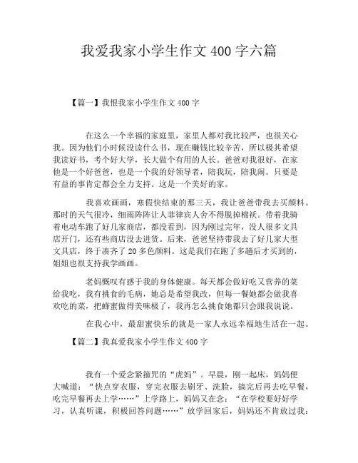 我爱我家小学生作文400字六篇