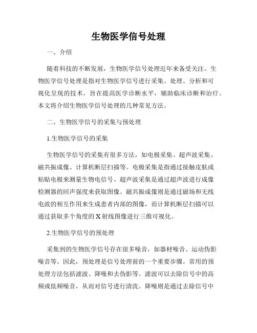 生物医学信号处理
