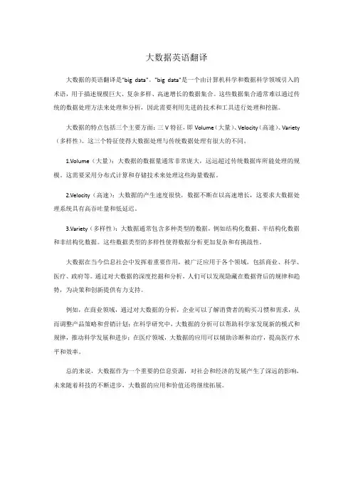 大数据英语翻译