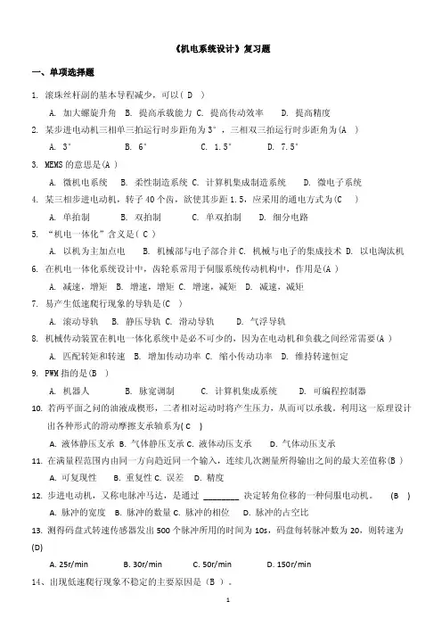 《机电系统设计》复习题全答案版