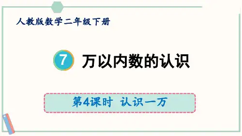 4万以内数的认识(课件)二年级下册数学人教版