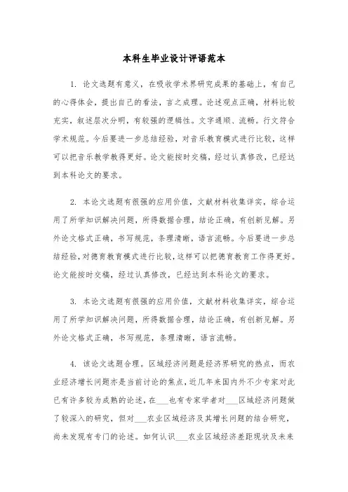 本科生毕业设计评语范本（2篇）