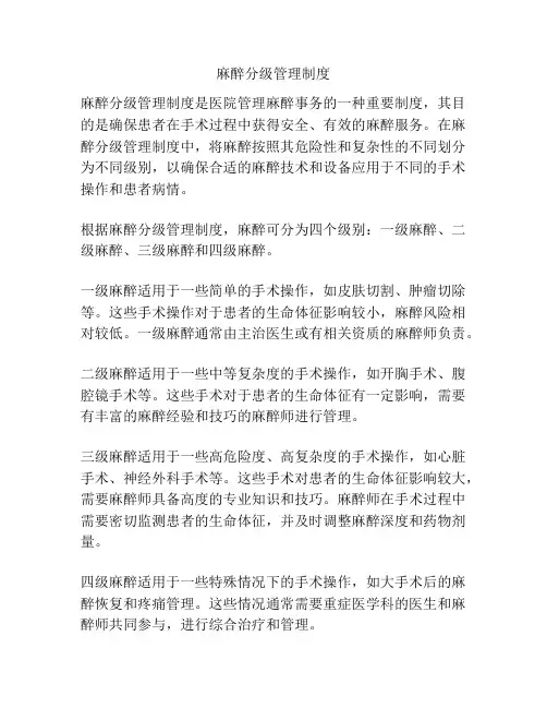 麻醉分级管理制度