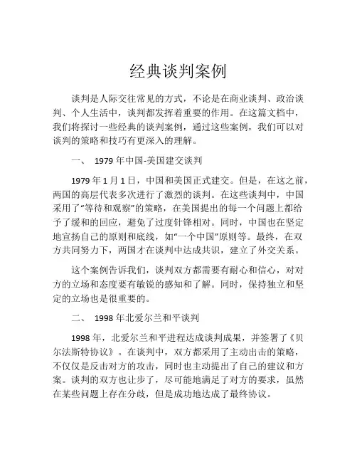 经典谈判案例