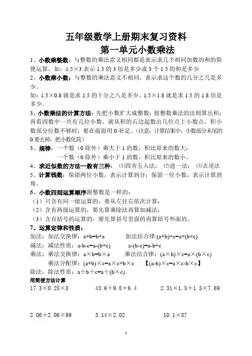 【深圳市】自编人教版小学数学五年级上册期末复习资料(分单元及错题汇总)