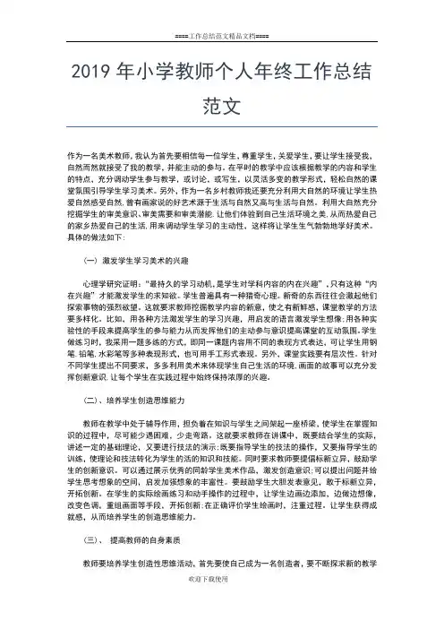 2019年最新小学教师个人年底工作总结工作总结文档【七篇】