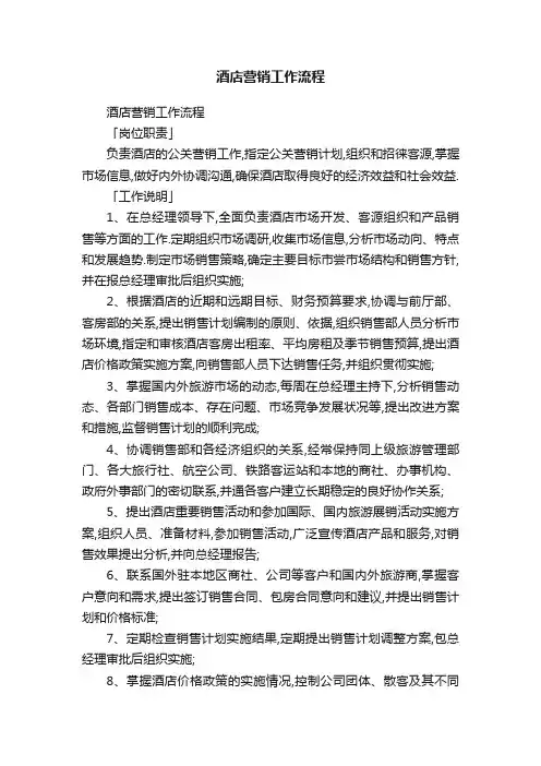酒店营销工作流程