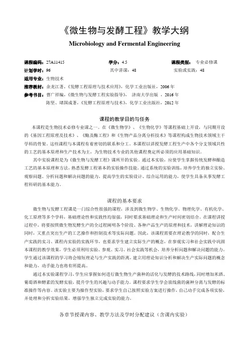 《微生物与发酵工程》教学大纲