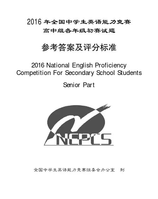 2016年全国中学生英语能力竞赛 — 高三年级组初赛试题答案