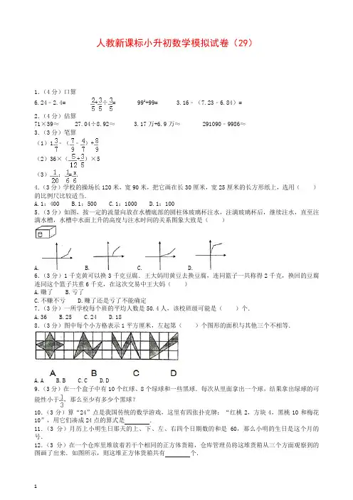 小升初数学模拟试卷(29)-加油站-人教新课标(带解析)【推荐】.docx