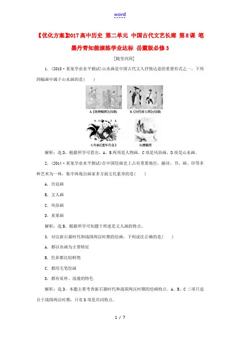 高中历史 第二单元 中国古代文艺长廊 第8课 笔墨丹青知能演练学业达标 岳麓版必修3-岳麓版高二必修