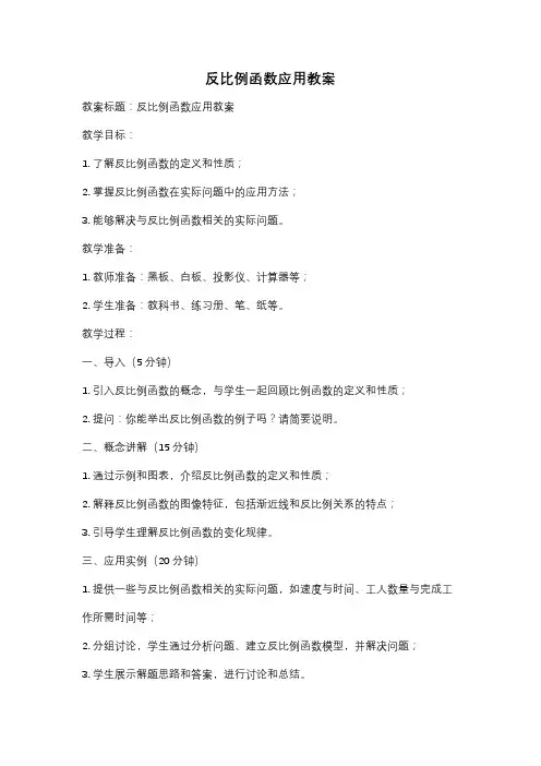 反比例函数应用教案