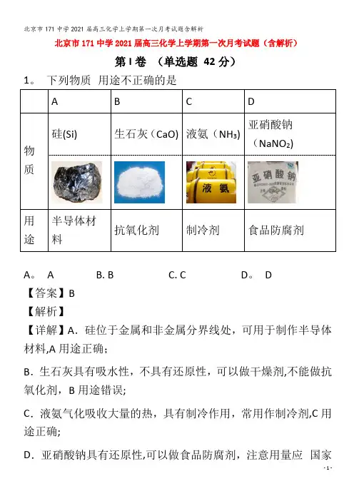 北京市171中学2021届高三化学上学期第一次月考试题含解析
