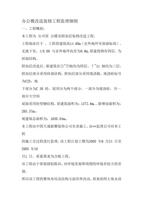 办公楼改造装修工程监理细则