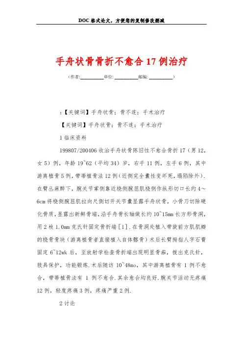 手舟状骨骨折不愈合17例治疗