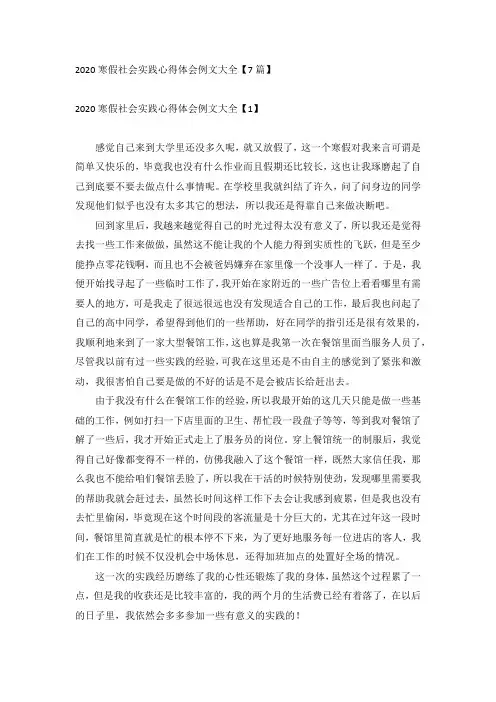 2020寒假社会实践心得体会例文大全【7篇】