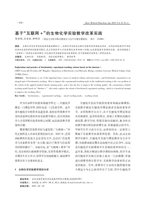 基于“互联网”的生物化学实验教学改革实践