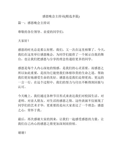 感恩晚会主持词(精选多篇)