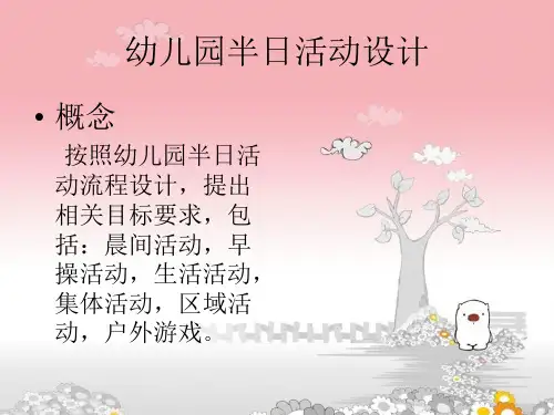 最新幼儿园半日活动设计ppt课件PPT课件