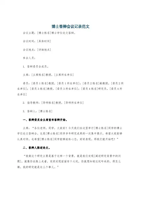 博士答辩会议记录范文