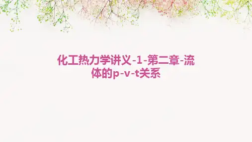 化工热力学讲义-1-第二章-流体的p-V-T关系