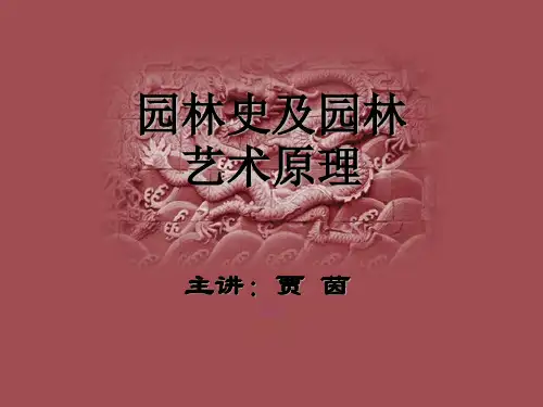 2010园林史与园林艺术原理- 07 清中叶、清末