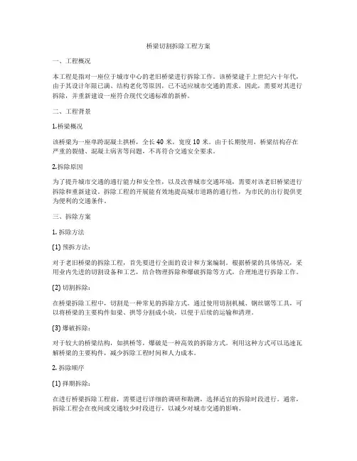 桥梁切割拆除工程方案