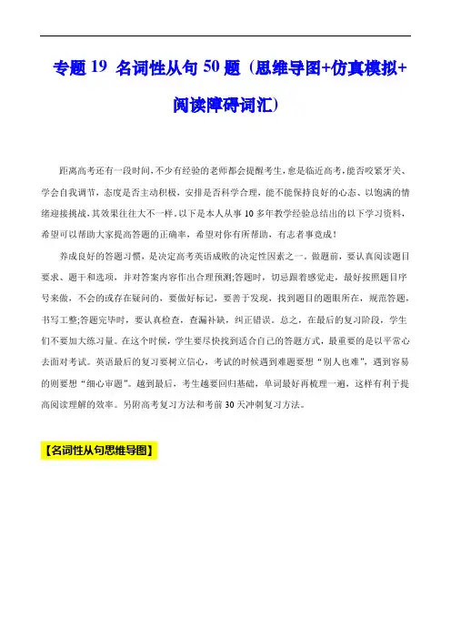 超实用高考英语专题复习：专题19 名 词 性 从句50题-(思维导图+仿真模拟+阅读障碍词汇)