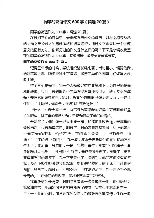 同学的友谊作文600字（精选20篇）