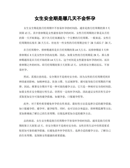 女生安全期是哪几天不会怀孕