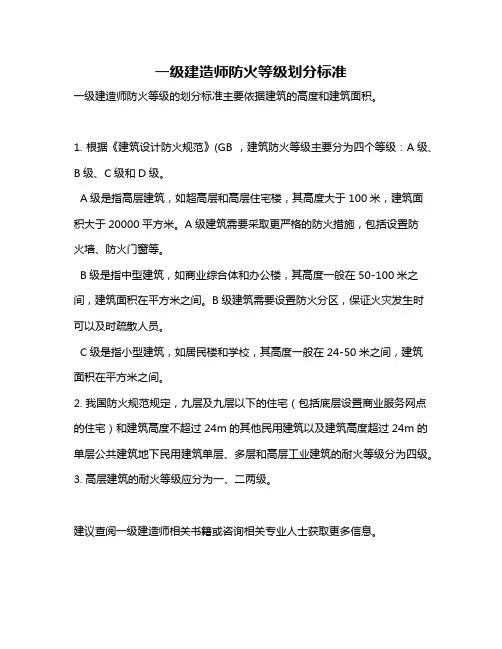 一级建造师防火等级划分标准