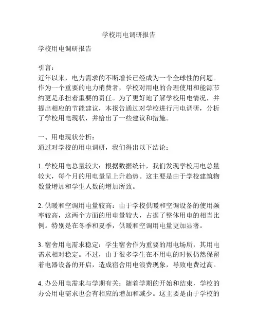 学校用电调研报告