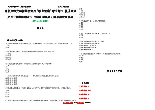 东北师范大学智慧树知到“教育管理”东北师大-管理思想史20春离线作业2(答案100分)网课测试题答案