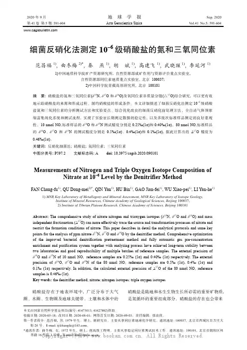 细菌反硝化法测定10–6 级硝酸盐的氮和三氧同位素