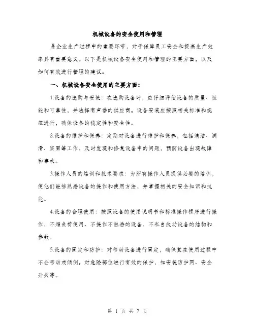 机械设备的安全使用和管理（3篇）