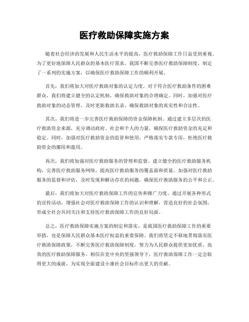 医疗救助保障实施方案