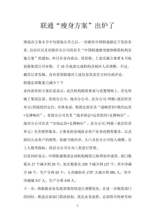 联通“瘦身方案”出炉了