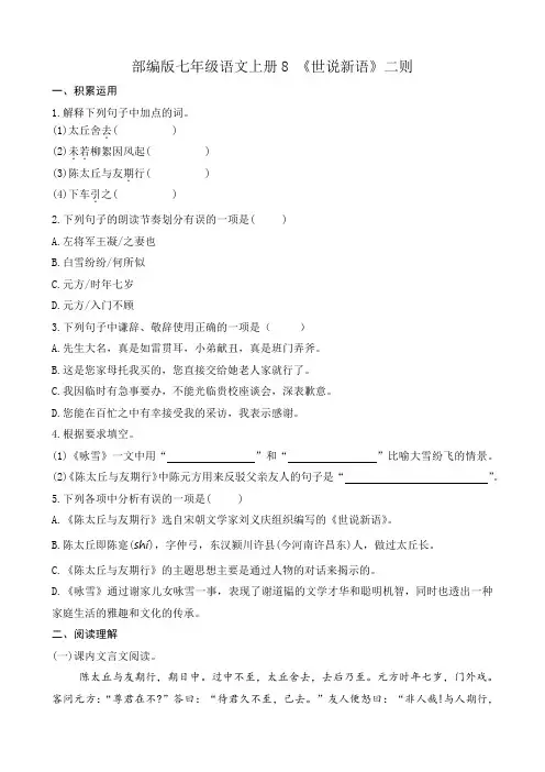 部编版七年级语文上册第二单元8 《世说新语》二则 同步练习附答案