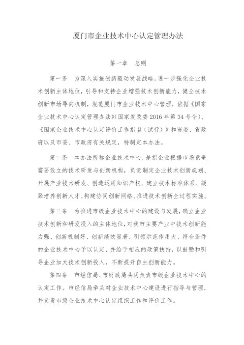 厦门市企业技术中心认定管理办法(2017.1.1执行)