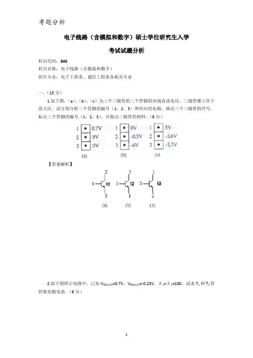 电子线路(含模拟和数字)硕士学位研究生入学考试试题分析