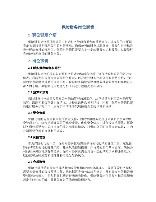保险财务岗位职责