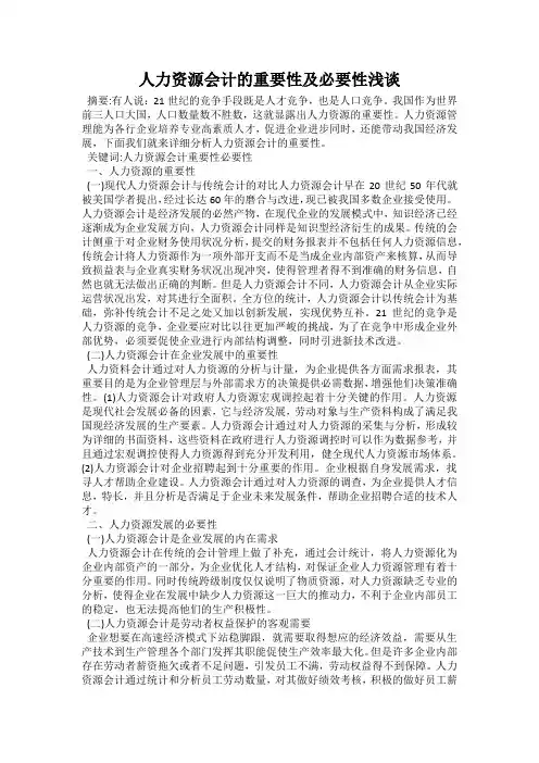人力资源会计的重要性及必要性浅谈