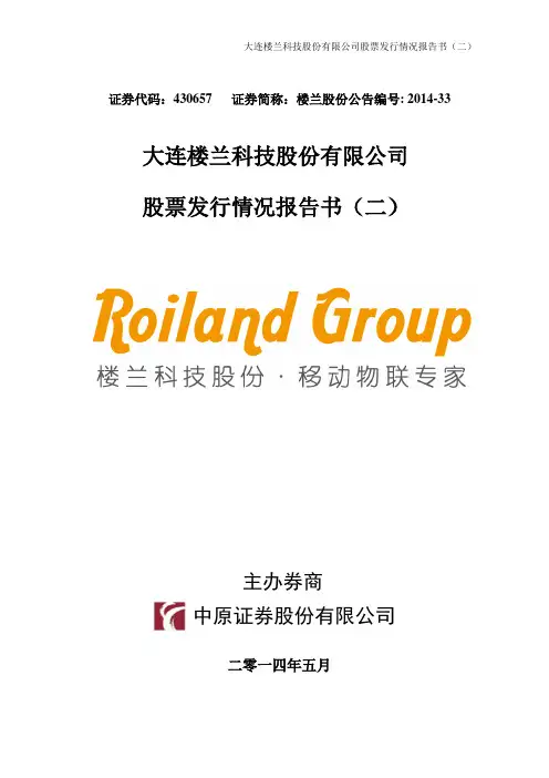 大连楼兰科技股份有限公司 股票发行情况报告书(二)