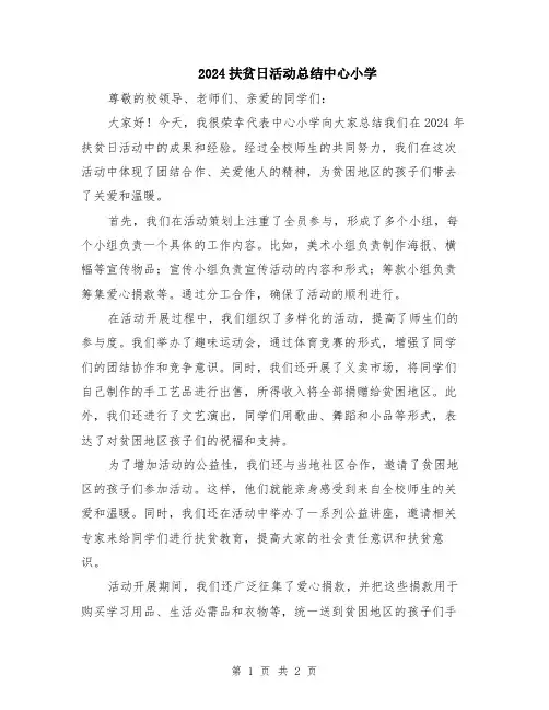 2024扶贫日活动总结中心小学