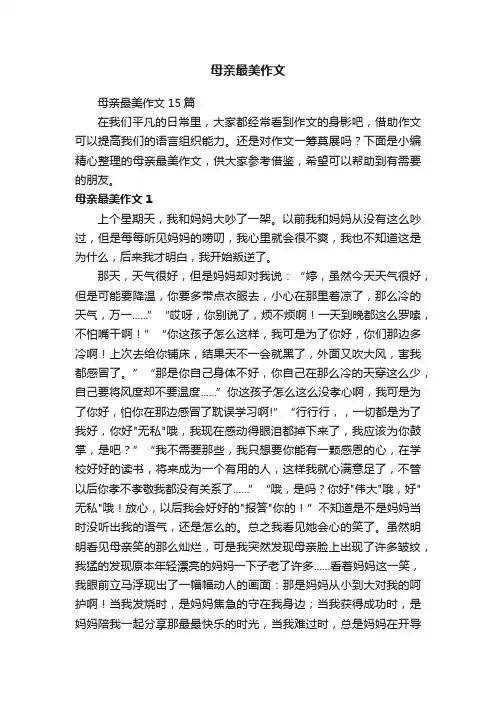 母亲最美作文15篇