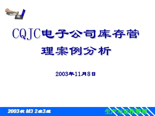 CQJC电子公司库存管理案例分析(生产运作管理案例)